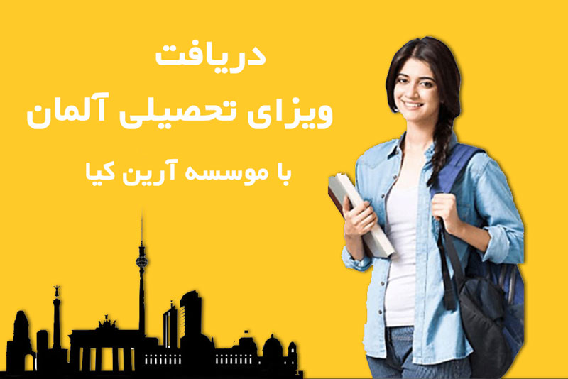 دریافت ویزای تحصیلی آلمان 
