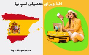ویزای دانشجویی اسپانیا