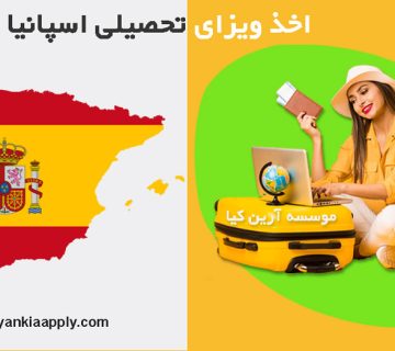ویزای دانشجویی اسپانیا