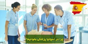 تحصیل پزشکی در دانشگاه اسپایا
