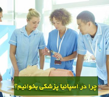 تحصیل پزشکی در دانشگاه اسپایا