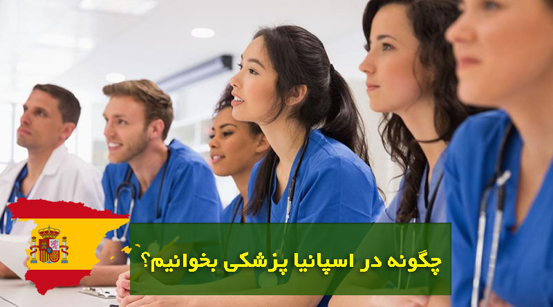تحصیل پزشکی در اسپانیا 