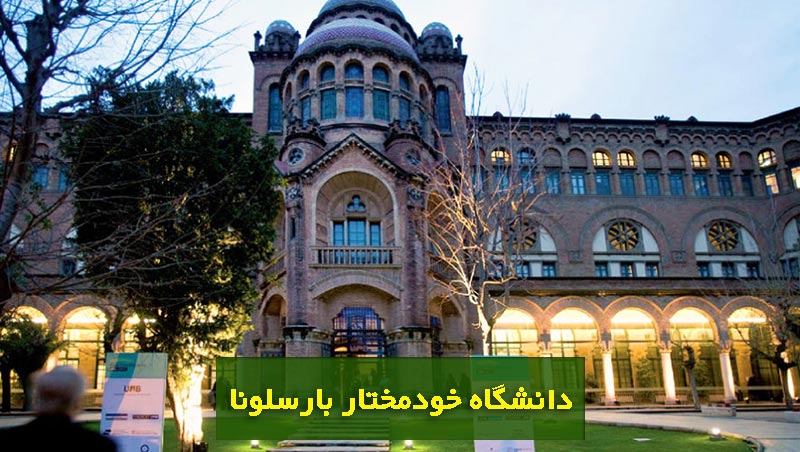 دانشگاه خود مختار بارسلونا
