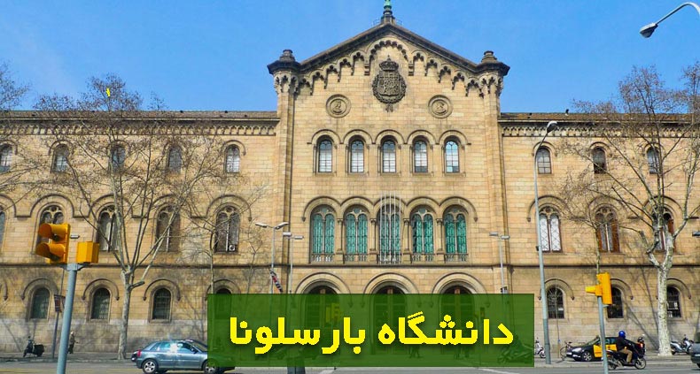 بهترین دانشگاه پزشکی اسپانیا بارسلونا