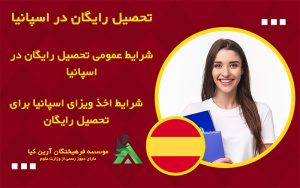 شرایط اخذ ویزای اسپانیا برای تحصیل رایگان