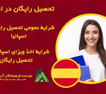 شرایط اخذ ویزای اسپانیا برای تحصیل رایگان